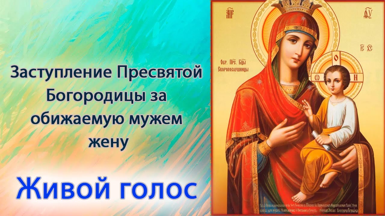 Заступление Пресвятой Богородицы за обижаемую мужем жену