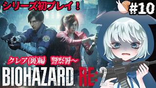 【BIOHAZARD RE:2】 #10　びっくりリッカー禁止でお願いします　クレア(裏)編　地下施設～　初見プレイ　【バイオハザード RE:2】