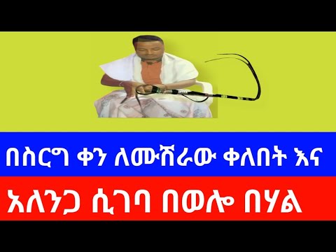 በስርግ ቀን ለሙሽራው ቀለበት እና አለንጋ ሲገባ በወሎ በሃል@kediroma@የሚስኪኖች ምሰሶ1#motivation #freefire