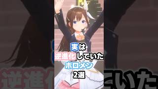 実は逆進化していたホロメン2選 #ホロライブ #vtuber #ときのそら #さくらみこ
