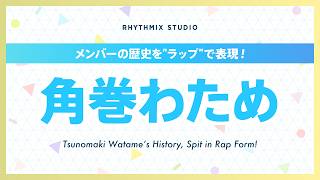 【再編集】角巻わための歴史 #ホロライブ #角巻わため #わためいと