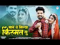 माने थे मिल्या किस्मत सु Marwadi Song Bablu Ankiya Rashmi Ni