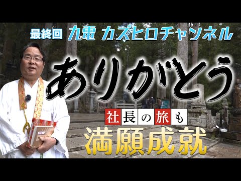 【最終回】社長の旅も、もうすぐ満願成就。皆さん、ありがとうございました！