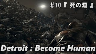 【デトロイトビカムヒューマン】Detroit:Become Human #10 『死の淵』 人間とアンドロイドは共存できるのか！？