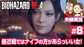【夫婦実況ライブ】相容れないフリしてイチャつく二人！『バイオハザードRE:4』#8【BIOHAZARD RE:4】