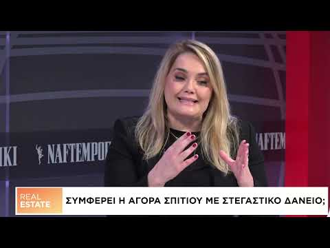 Real Estate: Ο γρίφος των στεγαστικών δανείων στην Ελλάδα