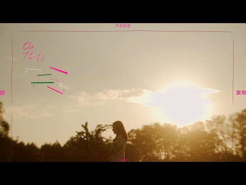 田馥甄 Hebe Tien《一二三 On Three》Official Music Video