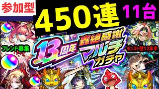 11台モンスト🔴13周年轟絶感謝マルチガチャ参加型 フレンド募集 ゲームアニメ好き集り場 VTuber  怪物彈珠MonsterStrike