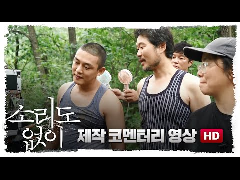 [소리도 없이] 제작 코멘터리 영상