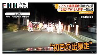 “初日の出暴走”の映像公開　少年ら18人検挙　信号無視、蛇行運転、広がり走行など　高知市（2026年10月20日）