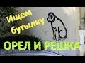 Орел и Решка - Швейцария - Как мы "нашли" бутылку со 100 долларами ...