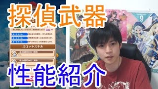 実況【白猫プロジェクト】探偵武器性能紹介【武器スキル紹介】