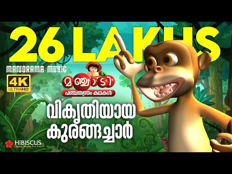 Vikrithiyaya Kurangan | Panchathanthra Story| Manjadi |വികൃതിയായ കുരങ്ങച്ചാർ| 4K Animation| Manjadi