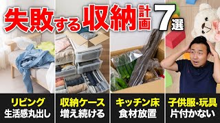 絶対やめて！こんな新築の収納計画は失敗する！間取りにどう配置するかの対策も紹介！