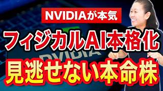 【NVIDIAが本気】フィジカルAI本格化 見逃せない本命株