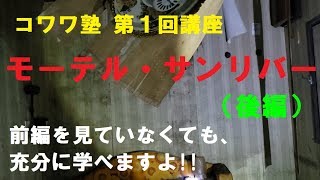 御札発見!?モーテル・サンリバーを奥まで突き進む!!