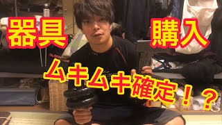 #002 肉体改造企画 流行りの筋トレ器具購入しました！！