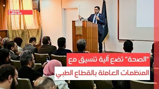 "الصحة" تضع آلية تنسيق مع المنظمات العاملة بالقطاع الطبي