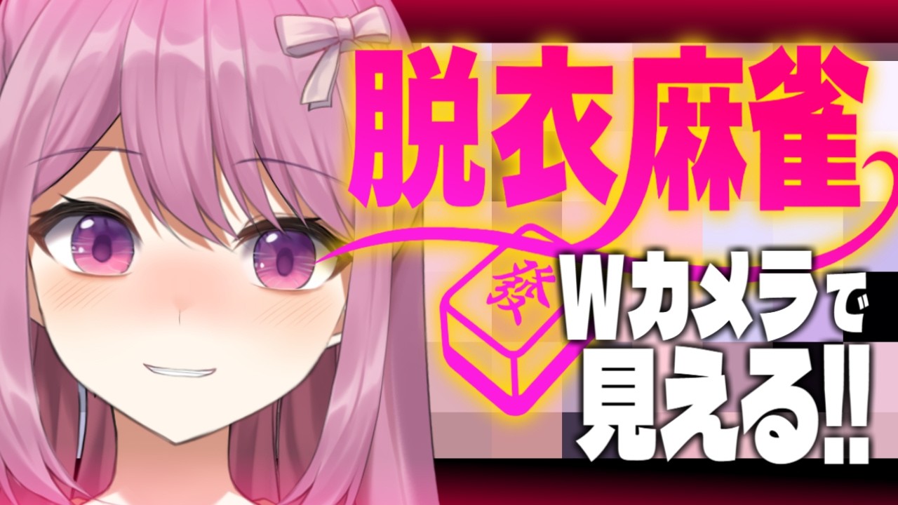 【W配信】参加型🀄脱衣麻雀🀄Wカメラで見える！【穂香てまり/発情レジデンス】