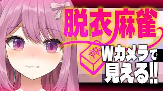 【W配信】参加型🀄脱衣麻雀🀄Wカメラで見える！【穂香てまり/発情レジデンス】