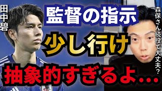 【レオザ】田中碧が暴露…スペイン戦の森保監督の指示がヤバすぎる【切り抜き】
