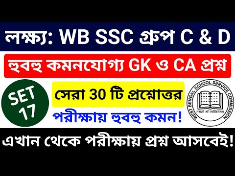 🎯 WB SSC Group C & Group D 2025 GK Class 17 | wbssc group c and group d preparation 2025 #wbssc2025