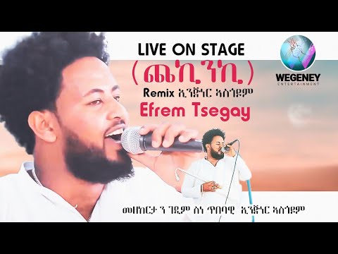 new  eritrean  rimex  music  ጨኪንኪ ብ ኤፍሬም ጸጋይ ክብሪ ን ገዲም ኣቦና ድምጻዊ ኢንጅነር ኣስገዶም best stage performance