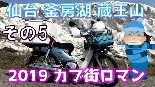 スーパーカブ110ツーリング その5 仙台 釜房湖 蔵王エコーライン ハイライン 蔵王山 刈田嶺神パワースポット