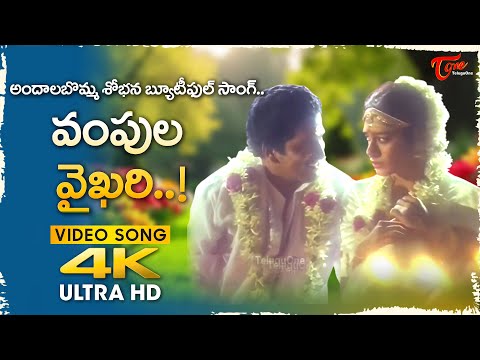 Ompula Vaikhari Song 4K | April 1 Vidudala | Rajendra Prasad, Shobana Nice Melody | Old Telugu Songs