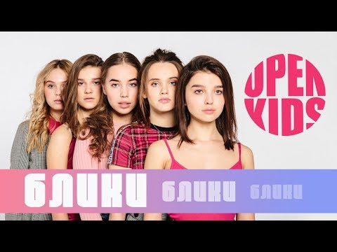 Open Kids — Блики