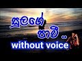 Sulange Pawee Karaoke (without voice) සුලගේ පාවී ඈ වෙත යාවී