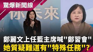 一頭熱?鄭麗文上任黨主席就喊