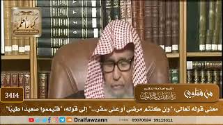[3414] معنى قوله تعالى: "وإن كنتم مرضى أو على سفر..." إلى قوله: "فتيمموا صعيدًا طيبًا" -صالح الفوزان