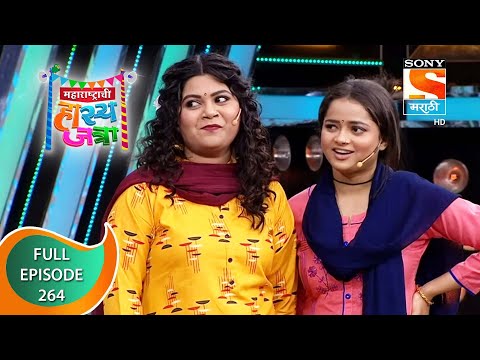 Maharashtrachi HasyaJatra - महाराष्ट्राची हास्यजत्रा - Ep 264 - Full Episode - 20th January 2022