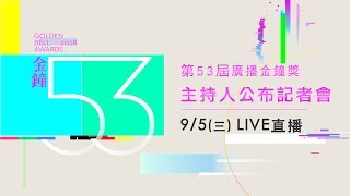 第53屆廣播金鐘獎主持人公布記者會