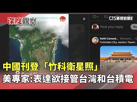 中國刊登「竹科衛星照」　美專家：表達欲接管台灣和台積電