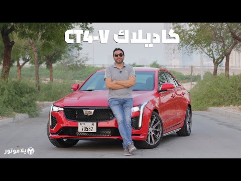 كاديلاك سي تي 4 في | Cadillac CT4-V | باختصار 320 حصان و 500 نيوتن متر عزم بسعر منافس جداً