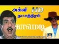 V K Ramasamy S Dance Seeing Comedy Agni Natchathiram Movie HD Goldencinema