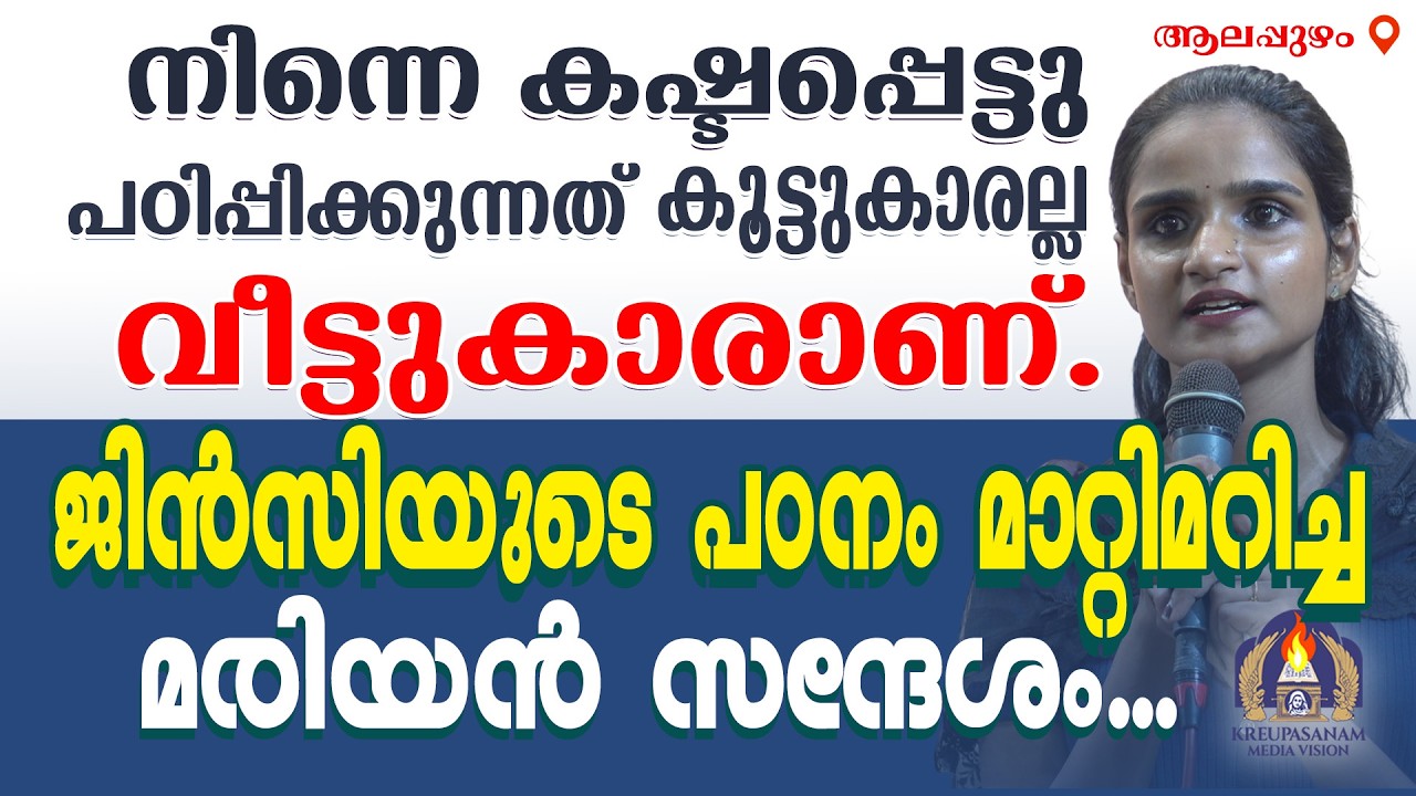 നിന്നെ കഷ്ടപ്പെട്ടു പഠിപ്പിക്കുന്നത് കൂട്ടുകാരല്ല ; വീട്ടുകാരാണ്.ജിൻസിയുടെ പഠനം മാറ്റിമറിച്ച