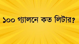 ১০০ গ্যালনে কত লিটার? #job_math #maths