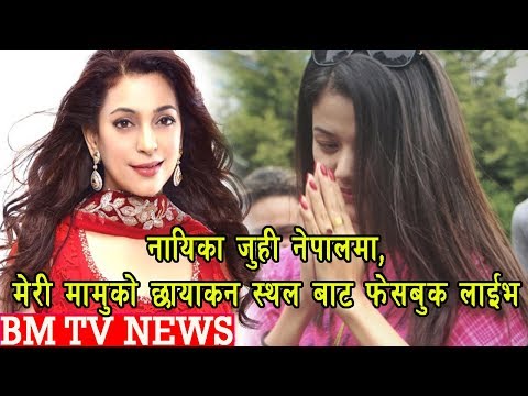 नायिका जुही नेपालमा/मेरी मामुको छायाकन स्थलबाट फेसबुक लाईभ || BM TV NEWS | JUNE 21