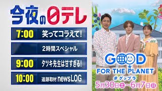 【今夜の日テレ】笑ってコラえて!SP＋土曜ドラマ「タツキ先生は甘すぎる!」＋追跡取材 news LOG【おススメ番組】