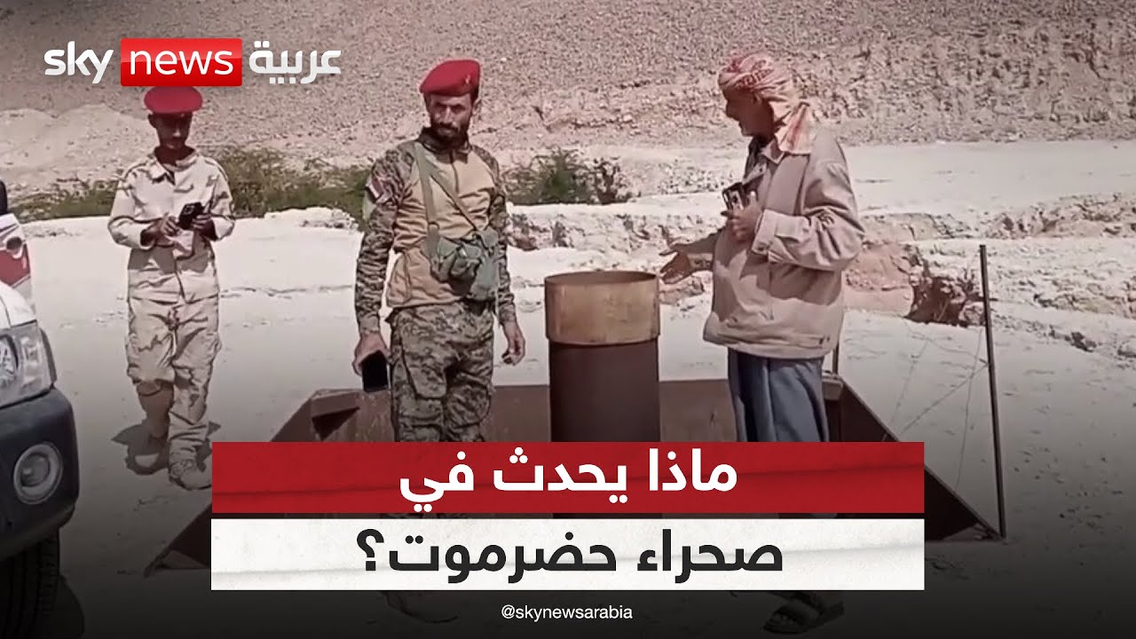 فيديو | كشف لمصافي نفط غير شرعية في حضرموت... من يقف خلفها؟ | #الظهيرة