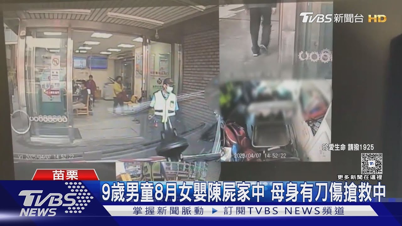 9歲男童8月女嬰陳屍家中 母身有刀傷搶救中