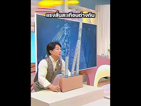 อาคารไหนปลอดภัยตอนเกิดแผ่นดินไหว? 😱
