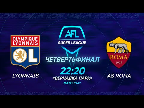 AFL Super League 2021. 1/4 second leg. Lyonnais - AS Roma