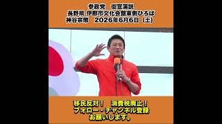 参政党　街宣演説　長野県 伊那市文化会館東側ひろば　神谷宗幣　2026年6月6日（土） 1/10