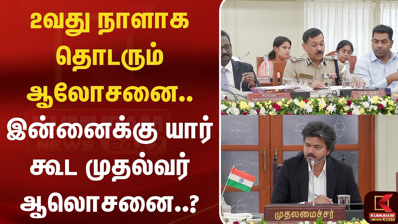 2வது நாளாக தொடரும் ஆலோசனை.. இன்னைக்கு யார் கூட முதல்வர் ஆலொசனை..? | CMVijay | Ifs | Kumudam News