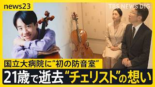 Download lagu 21歳で逝去“チェリスト”の想い…国立大病院に“初の防音室” 闘病生活で「弾けない辛さ」息子の遺志を継いだ両親【news23】|TBS NEWS DIG mp3 Download lagu 21歳で逝去“チェリスト”の想い…国立大病院に“初の防音室” 闘病生活で「弾けない辛さ」息子の遺志を継いだ両親【news23】|TBS NEWS DIG mp3