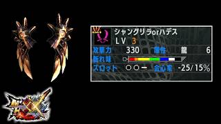 狂竜症愛好家のための双剣 シャングリラorハデス【MHXX】【ゆっくり実況】